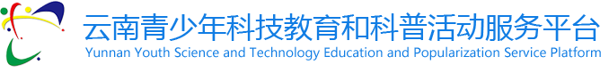 云南青少年科技教育和科普活动服务平台